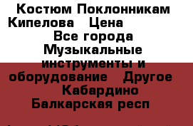 Костюм Поклонникам Кипелова › Цена ­ 10 000 - Все города Музыкальные инструменты и оборудование » Другое   . Кабардино-Балкарская респ.